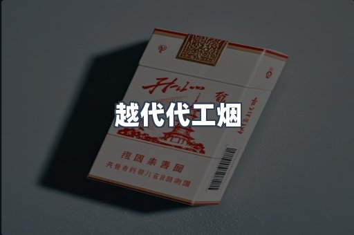 越代代工烟
